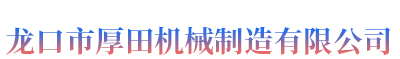 龍口市厚田機(jī)械制造有限公司 龍口市厚田機(jī)械制造有限公司